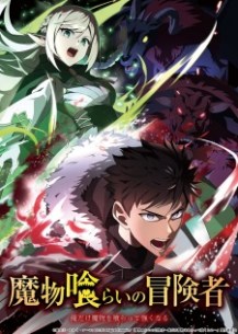 nonton Mamonogurai no Boukensha: Ore dake Mamono wo Kuratte Tsuyoku Naru Episode 3