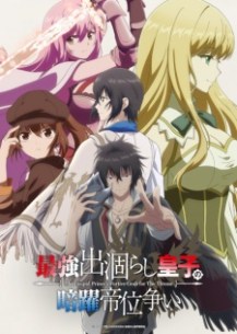 nonton Saikyou Degarashi Ouji no Anyaku Teii Arasoi Episode 1