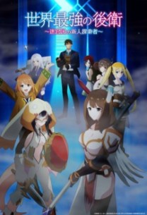 nonton Sekai Saikyou no Kouei: Meikyuukoku no Shinjin Tansakusha Episode 1